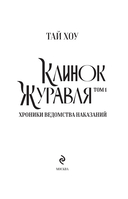 Клинок Журавля. Хроники Ведомства наказаний — фото, картинка — 1