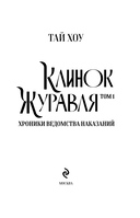 Клинок Журавля. Хроники Ведомства наказаний — фото, картинка — 3