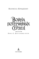 Война потерянных сердец. Книга 2. Дети павших богов — фото, картинка — 2