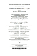 Война потерянных сердец. Книга 2. Дети павших богов — фото, картинка — 20