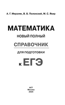 ЕГЭ. Математика. Новый полный справочник для подготовки к ЕГЭ — фото, картинка — 1