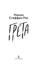 Грета — фото, картинка — 2