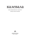 Калевала. В пересказе Павла Крусанова — фото, картинка — 1