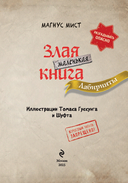 Маленькая злая книга. Лабиринты — фото, картинка — 2