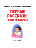Первые рассказы. Слог за слогом — фото, картинка — 3