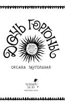 Дочь Горгоны — фото, картинка — 3