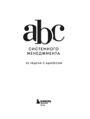 ABC системного менеджмента. 52 недели c Адизесом — фото, картинка — 2
