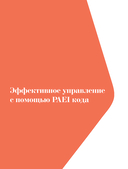 ABC системного менеджмента. 52 недели c Адизесом — фото, картинка — 7