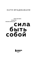 Сила быть собой. Твоя система развития жизнестойкости — фото, картинка — 3