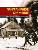 Великая Отечественная война 1941-1945. Самая полная иллюстрированная энциклопедия — фото, картинка — 104