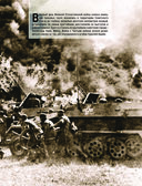 Великая Отечественная война 1941-1945. Самая полная иллюстрированная энциклопедия — фото, картинка — 105