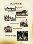 Великая Отечественная война 1941-1945. Самая полная иллюстрированная энциклопедия — фото, картинка — 13