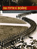 Великая Отечественная война 1941-1945. Самая полная иллюстрированная энциклопедия — фото, картинка — 27