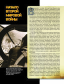 Великая Отечественная война 1941-1945. Самая полная иллюстрированная энциклопедия — фото, картинка — 44