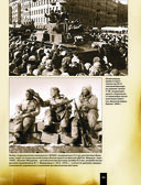 Великая Отечественная война 1941-1945. Самая полная иллюстрированная энциклопедия — фото, картинка — 51