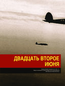 Великая Отечественная война 1941-1945. Самая полная иллюстрированная энциклопедия — фото, картинка — 74