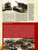 Великая Отечественная война 1941-1945. Самая полная иллюстрированная энциклопедия — фото, картинка — 87