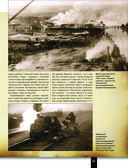 Великая Отечественная война 1941-1945. Самая полная иллюстрированная энциклопедия — фото, картинка — 89