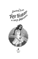 Таня Гроттер и локон Афродиты — фото, картинка — 3