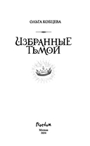 Избранные тьмой — фото, картинка — 3
