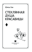Стеклянная душа красавицы. Книга 1 — фото, картинка — 3