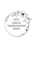 Стеклянная душа красавицы. Книга 1 — фото, картинка — 6