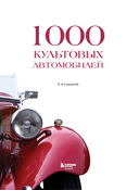1000 культовых автомобилей — фото, картинка — 1