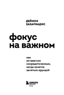 Фокус на важном. Как оставаться сосредоточенным, когда хочется заняться ерундой — фото, картинка — 2