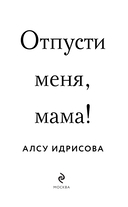 Отпусти меня, мама! — фото, картинка — 1