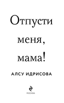 Отпусти меня, мама! — фото, картинка — 4