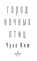 Город ночных птиц — фото, картинка — 2