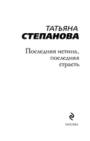 Последняя истина, последняя страсть — фото, картинка — 1