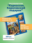 Каркассон. Королевский подарок (2-е издание) — фото, картинка — 13