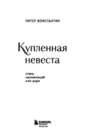 Купленная невеста. Стань наложницей или умри — фото, картинка — 2