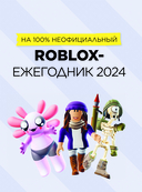 Лучшие игры Roblox. Неофициальный гид — фото, картинка — 4