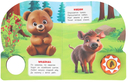 Лесные животные. Музыкальная книга (1 кнопка + 10 песен) — фото, картинка — 4
