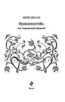 Франкенштейн, или Современный Прометей — фото, картинка — 12