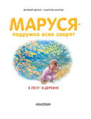 Маруся – подружка всех зверят. В лесу. В деревне — фото, картинка — 5