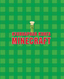 Кулинарная книга Minecraft. 50 рецептов, вдохновлённых культовой компьютерной игрой — фото, картинка — 1