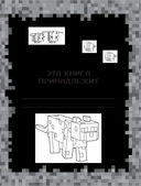 Скетчбук настоящего фаната. Твой креативный Minecraft — фото, картинка — 1