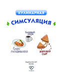 Кулинарная Симсуляция — фото, картинка — 1