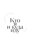 Возвращение домой. Что я узнал, пока искал предназначение — фото, картинка — 11