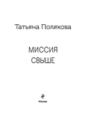 Миссия свыше — фото, картинка — 3