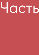 Dramaticon. Драматургия на экране, на сцене и в жизни — фото, картинка — 21