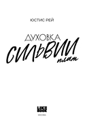 Духовка Сильвии Плат. Дилогия — фото, картинка — 9