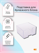 Подставка для бумажного блока 