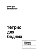 Тетрис для бедных — фото, картинка — 3