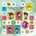Super A4. Большой альбом наклеек — фото, картинка — 1