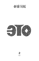 ЭТО — фото, картинка — 1