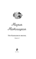 Несбывшаяся жизнь. Книга вторая — фото, картинка — 5